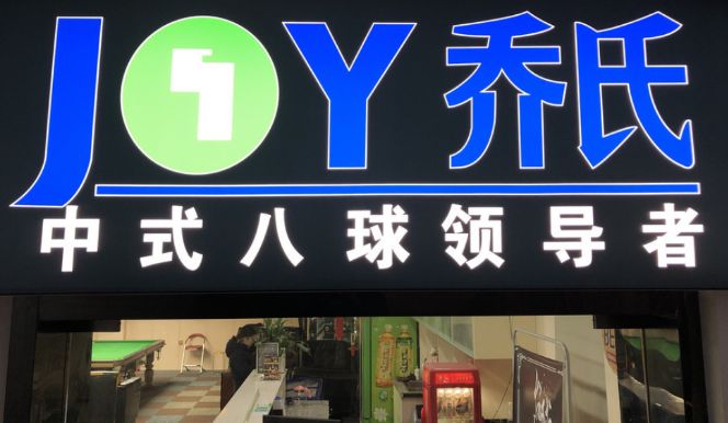 喬氏桌球加盟