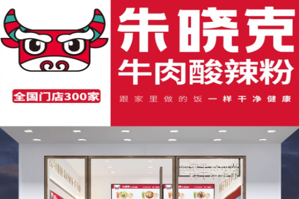 朱曉克牛肉酸辣粉加盟費(fèi)多少錢?