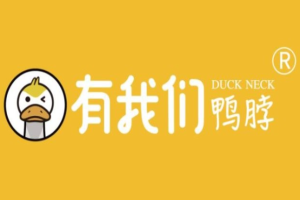 有我們鴨脖加盟