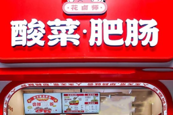 花鹵師酸菜肥腸加盟店可靠嗎?