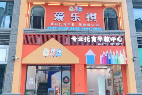 愛樂祺早教加盟