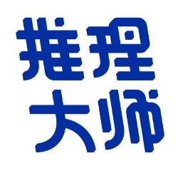 推理大師加盟