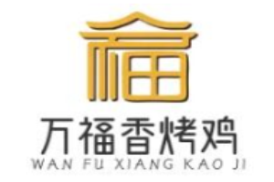 萬(wàn)福香烤雞加盟