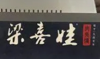 秦喜娃肉夾饃新快餐加盟