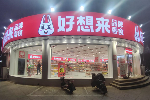 好想來(lái)零食店加盟