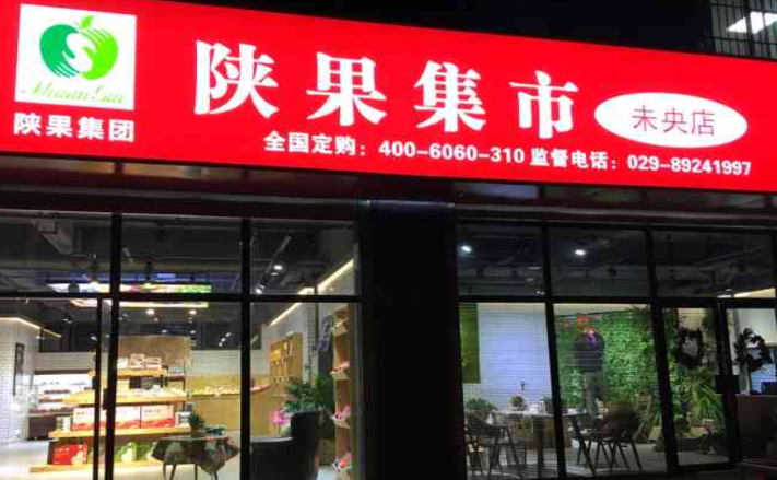 陜果集市加盟