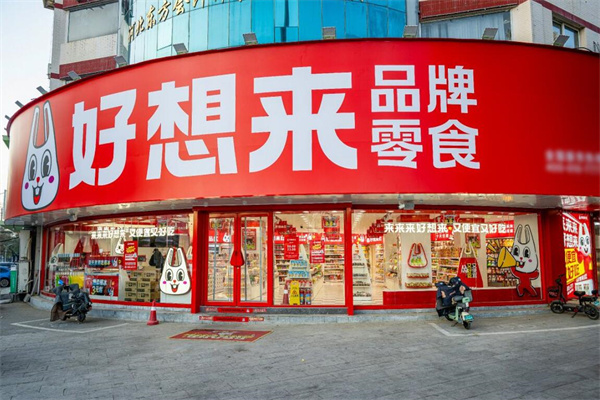 好想來(lái)零食店加盟