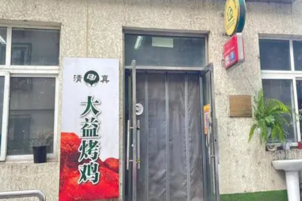 大益烤雞加盟