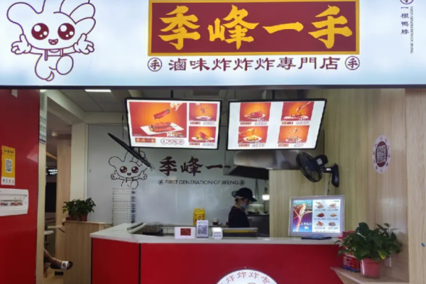 季峰一手鴨脖加盟費(fèi)需要多少?