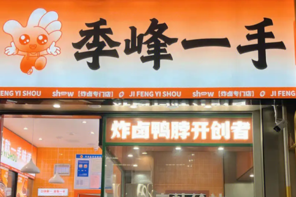 季峰一手鴨脖加盟