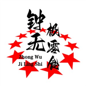 鐘無極零食加盟
