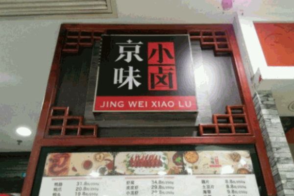 京味小鹵加盟
