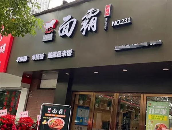面霸面館加盟