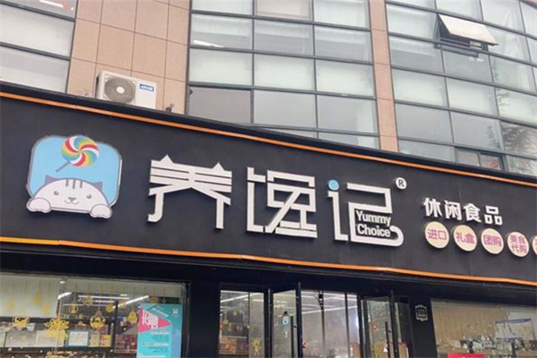 養(yǎng)饞記休閑食品加盟