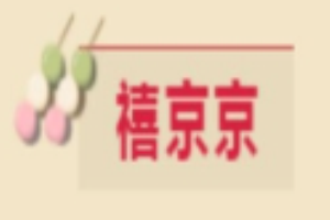 禧京京新京菜加盟
