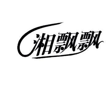 湘飄飄休閑食品加盟