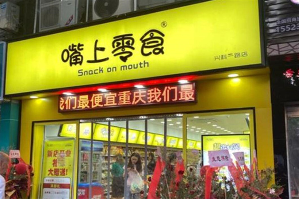 嘴上零食加盟