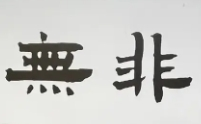 無(wú)非餛飩加盟