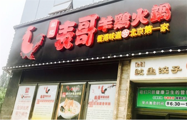 表哥羊雞火鍋加盟