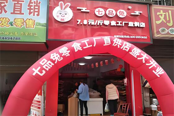 七品兔休閑零食加盟