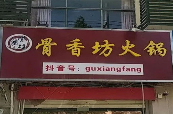 骨香坊自助火鍋加盟