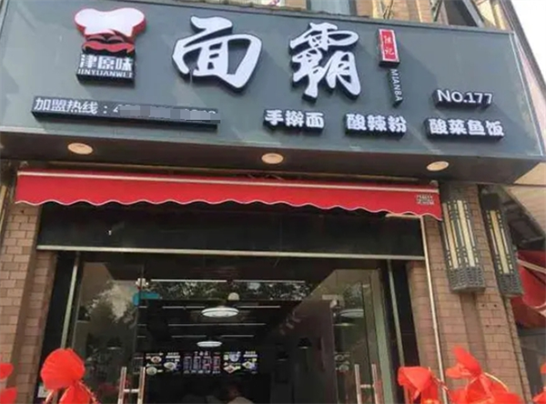 面霸面館加盟