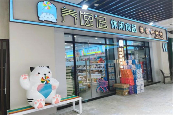 養(yǎng)饞記休閑食品加盟