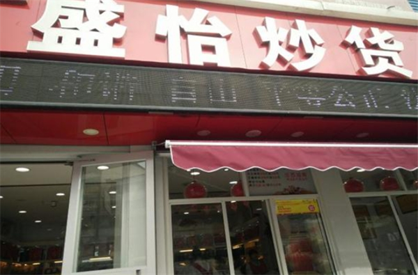 盛怡炒貨加盟