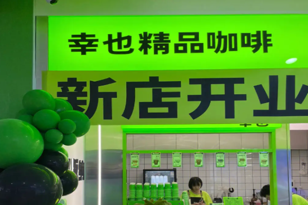 幸也咖啡加盟熱線是多少?