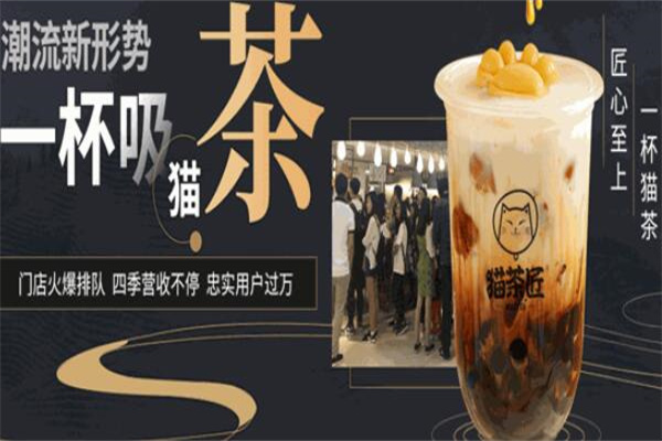 貓茶匠奶茶店加盟