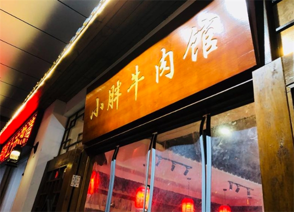 小胖牛肉館加盟