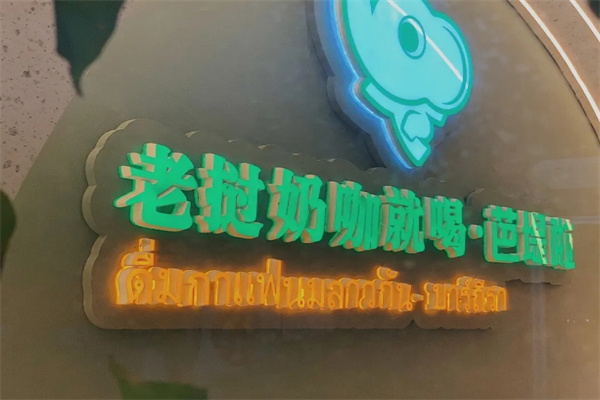 芭提拉老撾奶茶