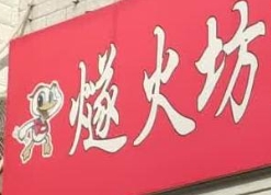 燧火坊北京烤鴨加盟
