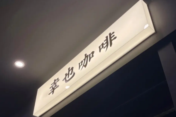 幸也咖啡加盟