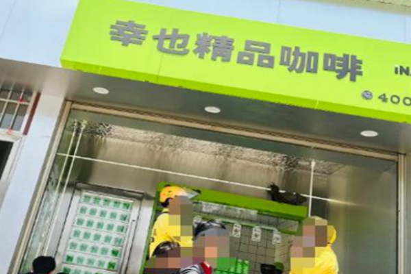 幸也咖啡加盟