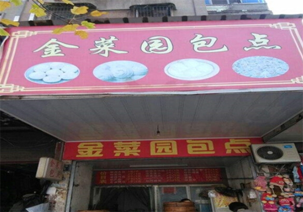 金菜園包點(diǎn)加盟