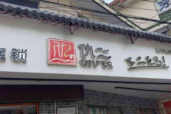 仇二休閑食品加盟