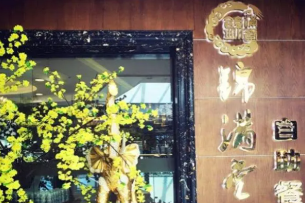 錦滿堂自助餐廳加盟