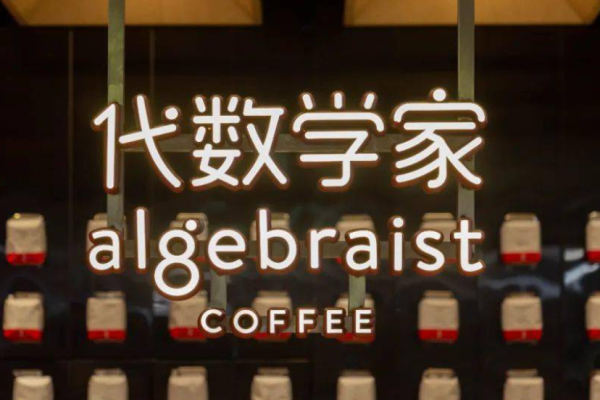 代數(shù)學(xué)家咖啡加盟