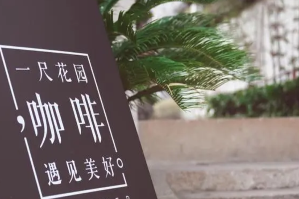 一尺花園咖啡加盟