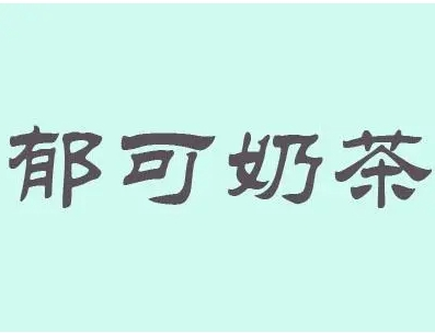 郁可奶茶店加盟
