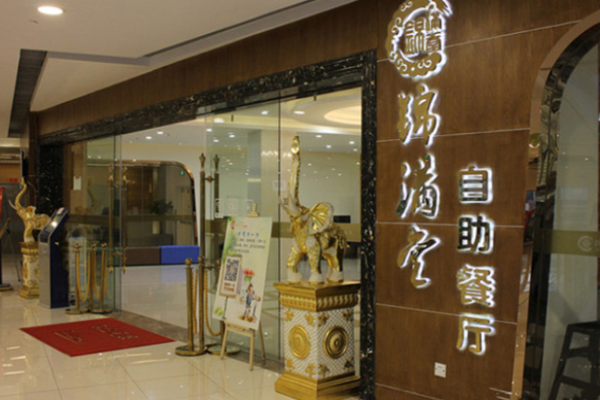 錦滿堂自助餐廳加盟條件有哪些?