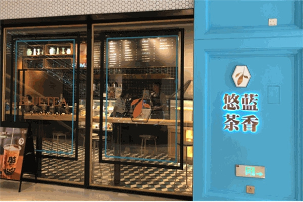 悠藍(lán)茶作奶茶