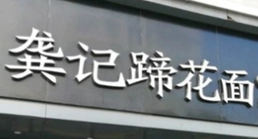 龔記蹄花面加盟