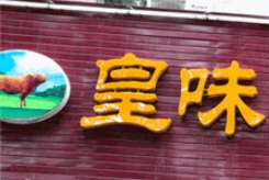 皇味牛肉養(yǎng)生湯鍋加盟