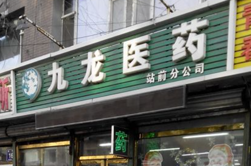 九龍醫(yī)藥加盟