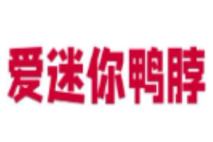愛迷你鴨脖加盟