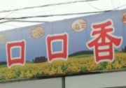 口口香炒貨加盟