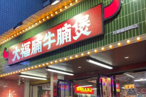大福腩牛腩煲加盟費(fèi)多少錢?