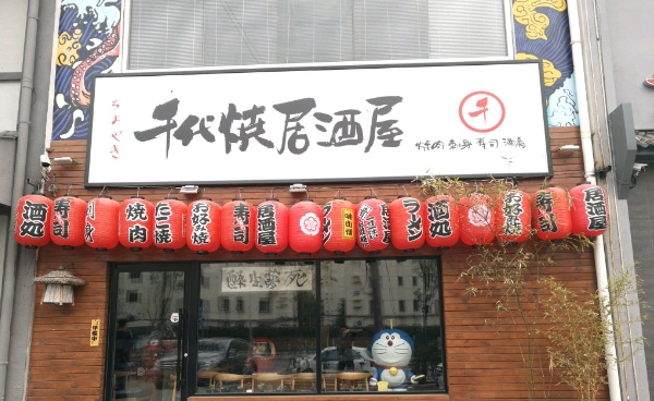 龍吟千代居酒屋加盟